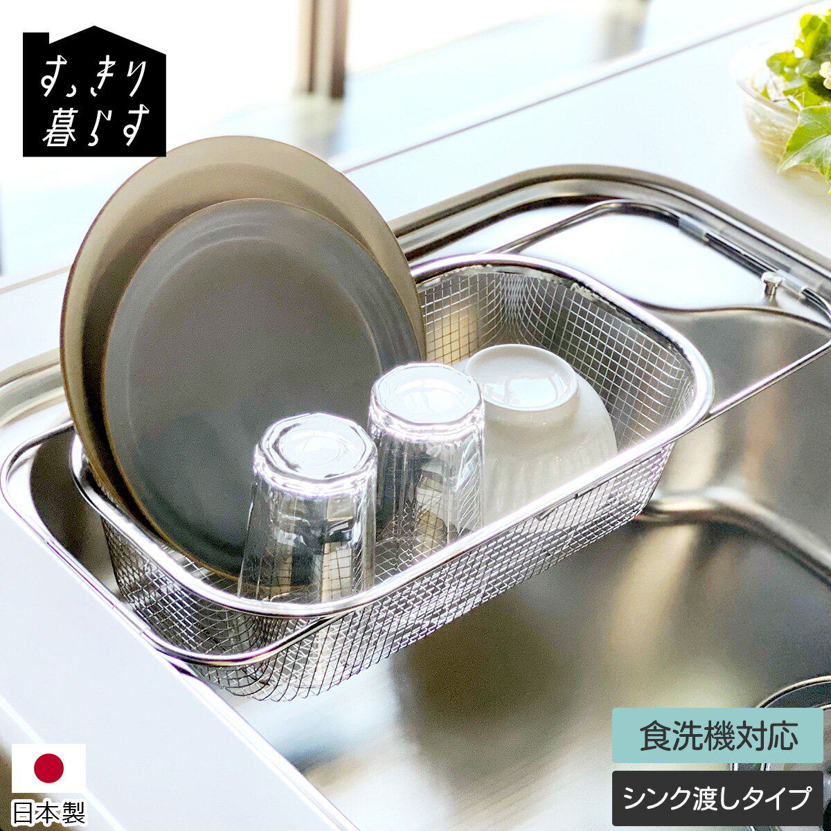 Rakuten - すっきり暮らす 水切りかご 深型 シンク渡しタイプ 【水切りラック 水切りかご 食器 ラック ステンレス シンク シンク上 一人暮らし スリム コンパクト 伸縮 大容量 キッチン tower 燕三条 日本製 ギフト 結婚祝い プレゼント 贈り物】【キッチン用品】【ギフト】