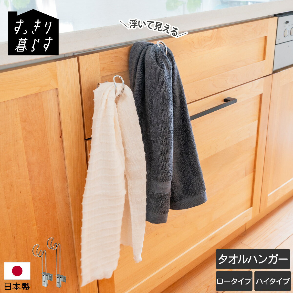 Rakuten - すっきり暮らす 浮いてみえるタオルホルダー ロータイプ/ハイタイプ 【タオル掛け タオルかけ ふきん掛け 布巾ハンガー スリム コンパクト キッチン tower 燕三条 日本製 ギフト 結婚祝い プレゼント 贈り物】【キッチン用品】【ギフト】