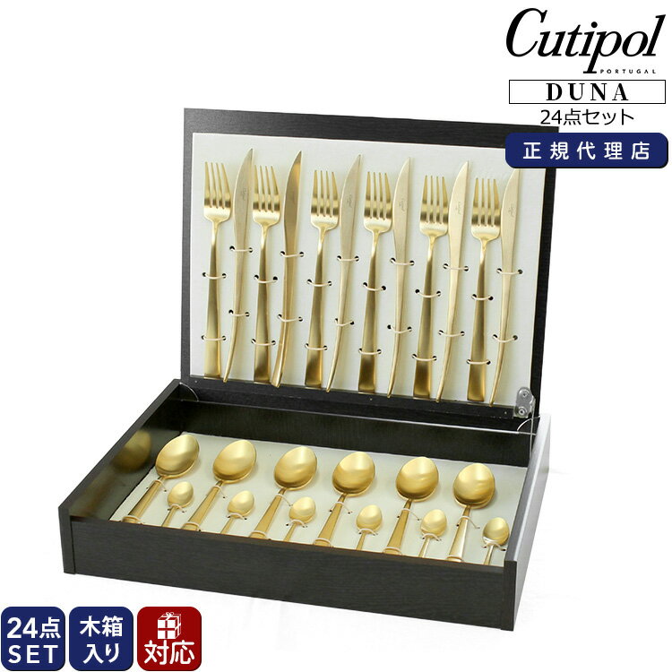 クチポール デュナ マットゴールド ディナー24点セット （ナイフ・フォーク・スプーン・コーヒー/ティースプーン） 収納木箱入り Cutipol DUNA 【正規販売代理店 テーブル カトラリー ブラッシュド マット】【クチポール Cutipol】【食器 カトラリー】【ギフト】 父の日のサムネイル