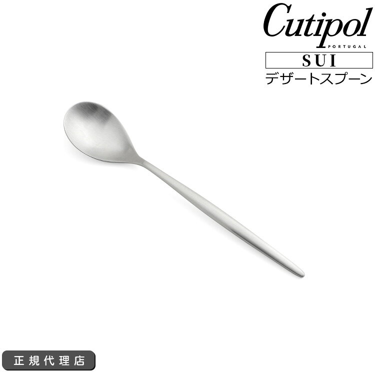Rakuten - 国内正規代理店 / クチポール スイ デザートスプーン Cutipol SUI MATT [ネコポス対応可(18点まで)] 【カトラリー ブラッシュド マット】【クチポール Cutipol】【食器 カトラリー】