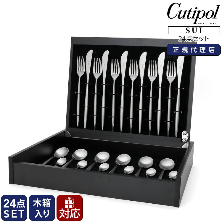 Rakuten - 国内正規代理店 / クチポール スイ ディナー24点セット 収納木箱入り Cutipol SUI MATT 【テーブル カトラリー ギフトボックス 結婚祝い プレゼント お中元 贈り物 ギフトセット 食器セット】【クチポール Cutipol】【食器 カトラリー】【ギフト】
