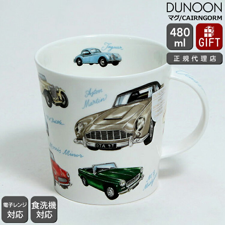 最大1,000円クーポン ダヌーン マグ CAIRNGORM 車大集合！ CLASSIC COLLECTION CARS Dunoon Mug 【正規販売代理店 マグカップ ギフト 結婚祝い プレゼント 贈り物 お中元】【食器 カトラリー】【ギフト】