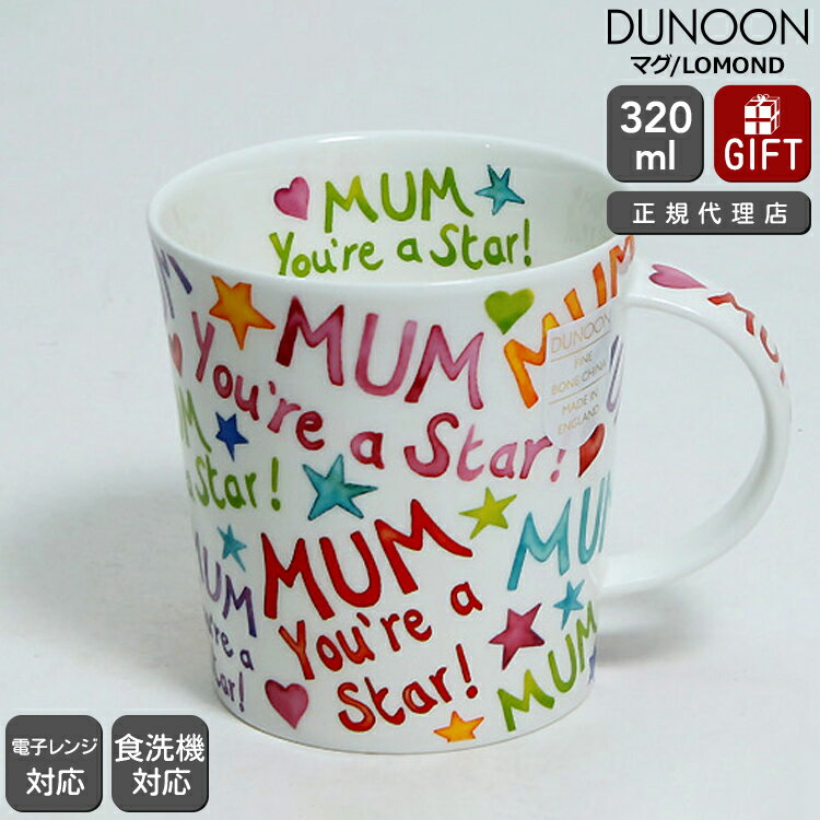 最大1,000円クーポン ダヌーン マグ LOMOND ママが一番素敵！ MUM YOU'RE A STAR Dunoon Mug 【正規販売代理店 マグカップ ギフト 結婚祝い プレゼント お中元 贈り物】【食器 カトラリー】【ギフト】