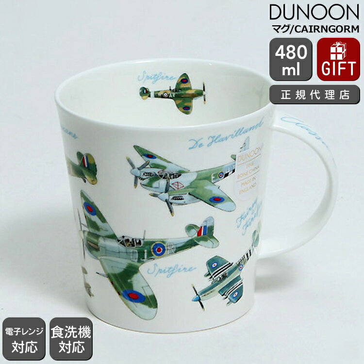 ダヌーン マグ CAIRNGORM 飛行機大集合！ 内側柄あり 【正規販売代理店 マグカップ ギフト 結婚祝い プ..