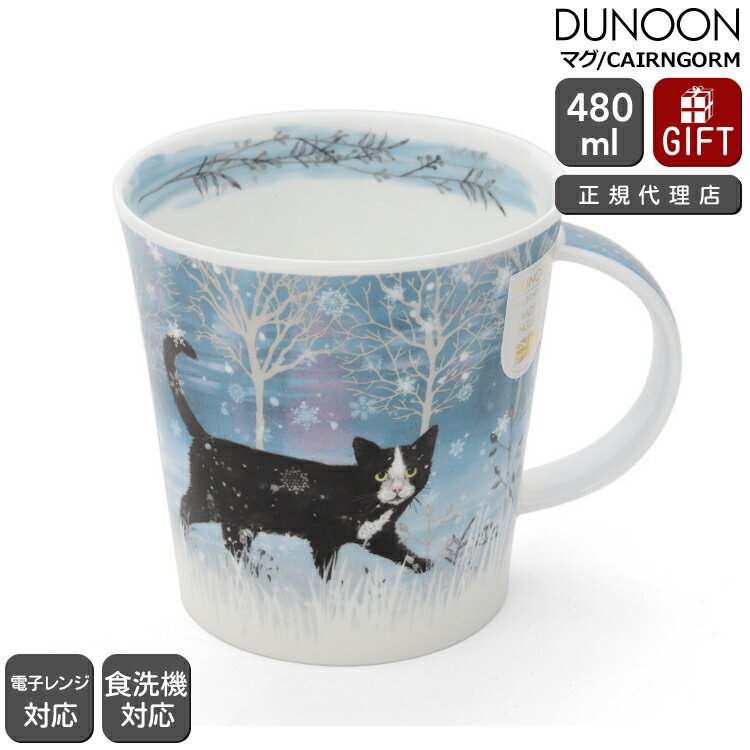 楽天タボーラ　楽天市場店ダヌーン マグ CAIRNGORM 月光に照らされたネコ MOONBEAM CAT Dunoon Mug 【正規販売代理店 マグカップ ギフト 結婚祝い プレゼント 贈り物 父の日】【食器 カトラリー】【ギフト】