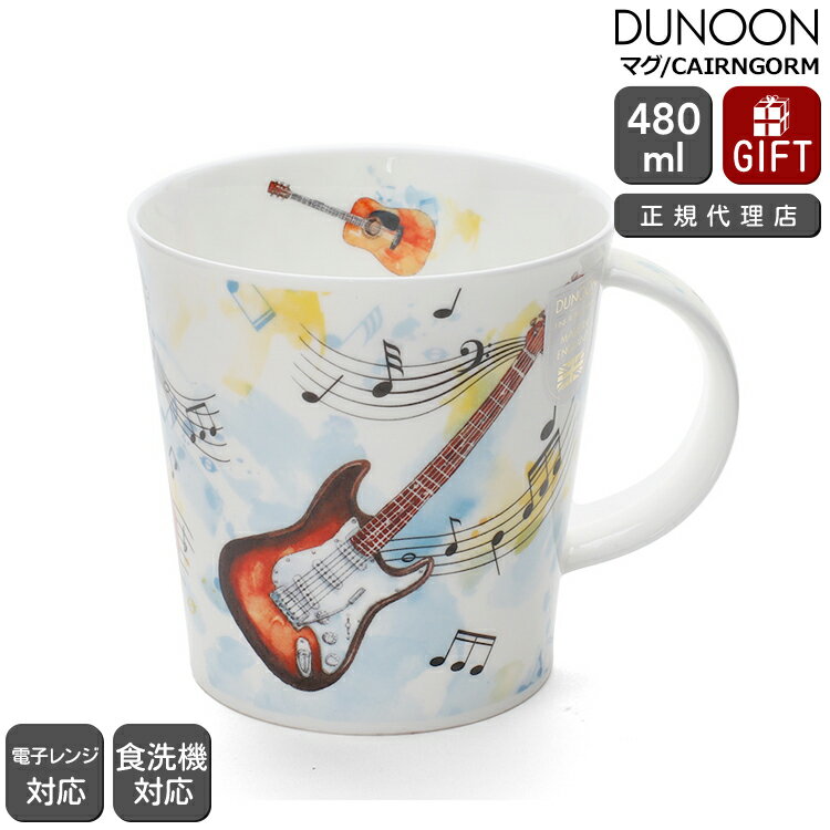 ダヌーン マグ CAIRNGORM 音楽をつくろう「ギター」 MAKING MUSIC GUITAR Dunoon Mug 【正規販売代理店 マグカップ ギフト 結婚祝い プレゼント 贈り物 父の日】【食器 カトラリー】【ギフト】