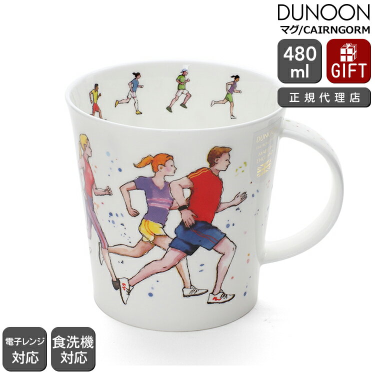ダヌーン マグ CAIRNGORM 走りぬこう！ GOING THE DISTANCE Dunoon Mug 【正規販売代理店 マグカップ ギフト 結婚祝い プレゼント お中元 贈り物】【食器 カトラリー】【ギフト】