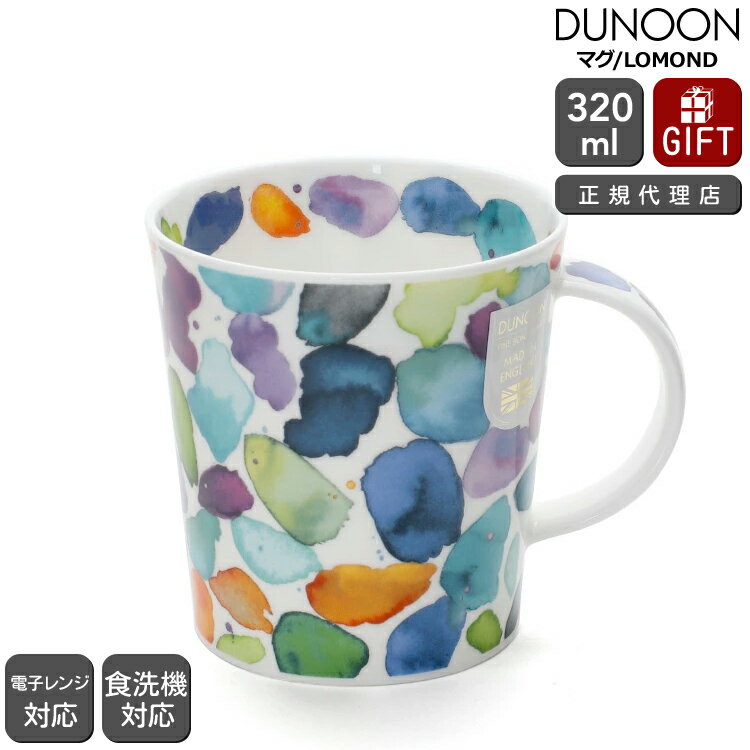 ダヌーン マグカップ LOMOND ブルーに染って BLOBS! BLUE Dunoon Mug 【正規販売代理店 マグ ギフト 結婚祝い プレゼント お中元 贈り物】【食器 カトラリー】【ギフト】