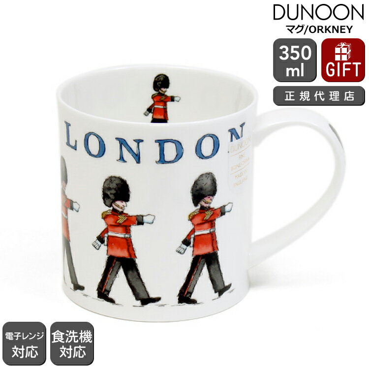 ダヌーン マグ ORKNEY ロンドン 衛兵交代式 LONDON ON PARADE Dunoon Mug 【正規販売代理店 マグカップ ギフト 結婚祝い プレゼント 贈り物】【食器 カトラリー】【ギフト】