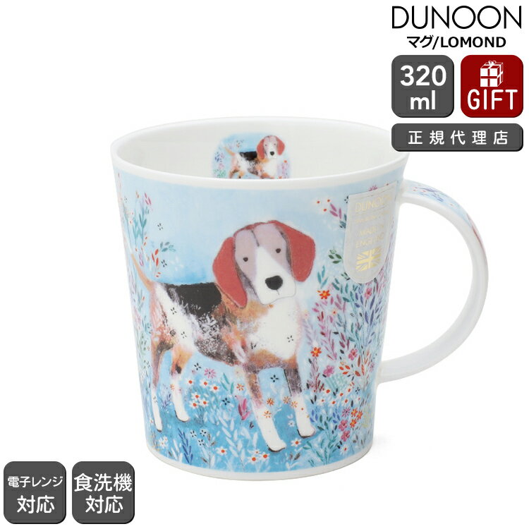 ダヌーン マグカップ LOMOND ファンタジックドッグ RUFUS Dunoon Mug 【正規販売代理店 マグ ギフト 結婚祝い プレゼント お中元 贈り物】【食器 カトラリー】【ギフト】
