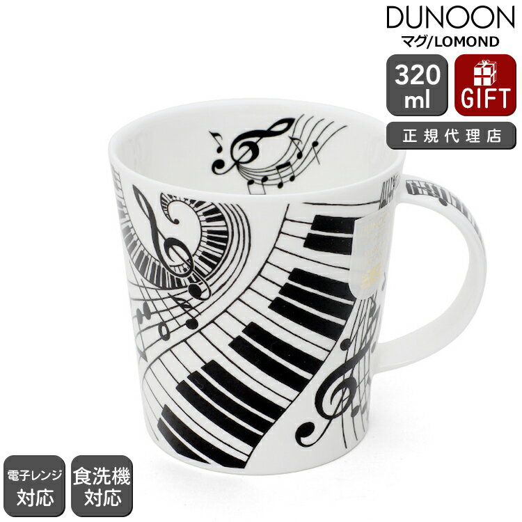 最大1,000円クーポン ダヌーン マグカップ LOMOND 素晴らしきハーモニー Ebony and Ivory ivory Dunoon Mug 【正規販売代理店 マグ ギフト 結婚祝い プレゼント お中元 贈り物】【食器 カトラリー】【ギフト】