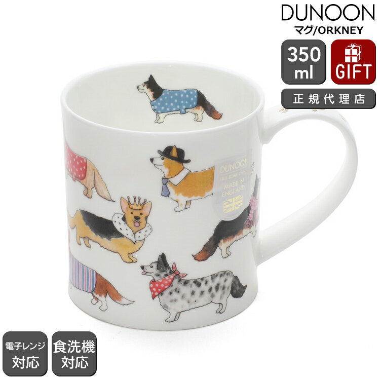 ダヌーン マグ ORKNEY コーギーのファッションショー DASHING DOGS CORGI Dunoon Mug 【正規販売代理店 マグカップ ギフト 結婚祝い プレゼント 贈り物 父の日】【食器 カトラリー】【ギフト】