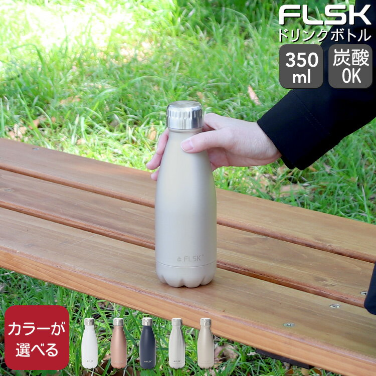 フラスク ボトル 350ml FLSK 【水筒 タンブラー アウトドア スポーツ マグボトル ギフト 結婚祝い プレゼント 贈り物】【アウトドア】【ギフト】