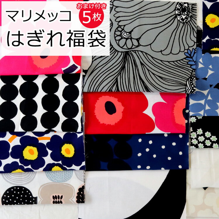 マリメッコ コットンファブリック（生地） 端切れ福袋（20x45cm以上 5枚） marimekko   母の日