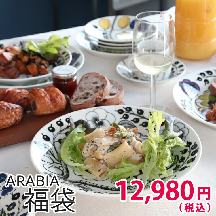 アラビアが入った選べる福袋 【アラビア arabia 食器 ラッキーバッグ】