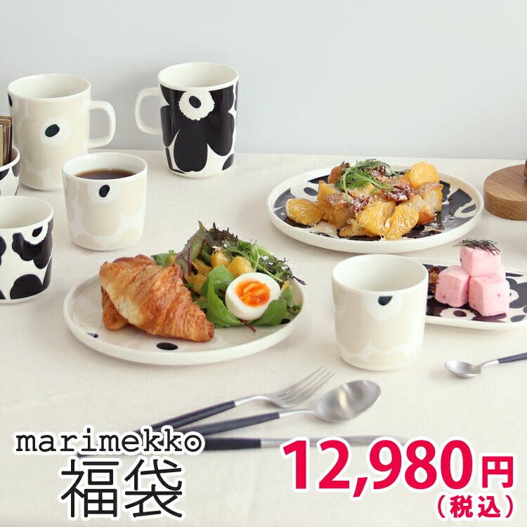 マリメッコが入った選べる福袋 【マリメッコ marimekko 食器 ラッキーバッグ】 母の日