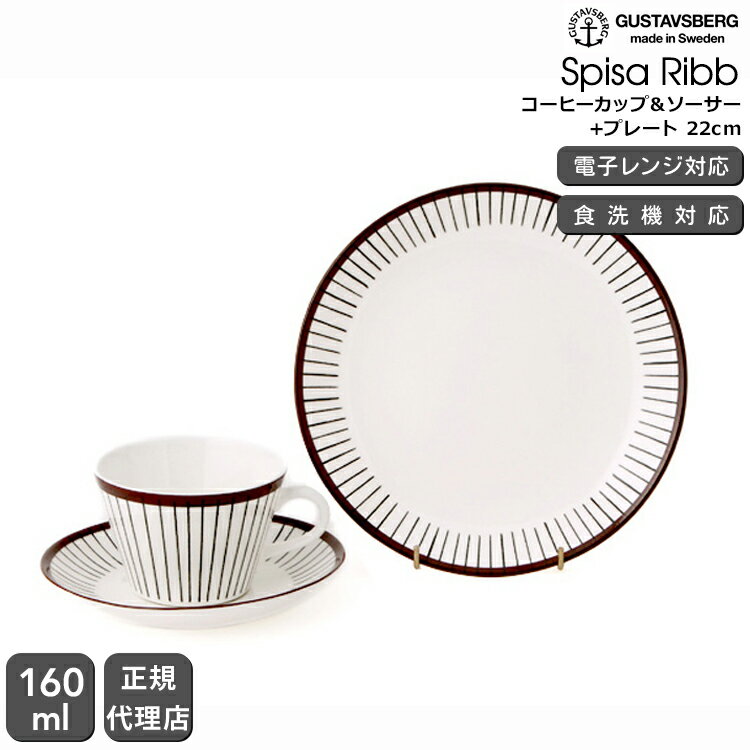 【復刻版】 グスタフスベリ スピサ・リブ 490-06 コーヒーカップ＆ソーサー+490-02 プレート 22cm GUSTAVSBERG Spisa Ribb【食器 カトラリー】 【おしゃれ 北欧 スティグ・リンドベリ スウェーデン】 父の日