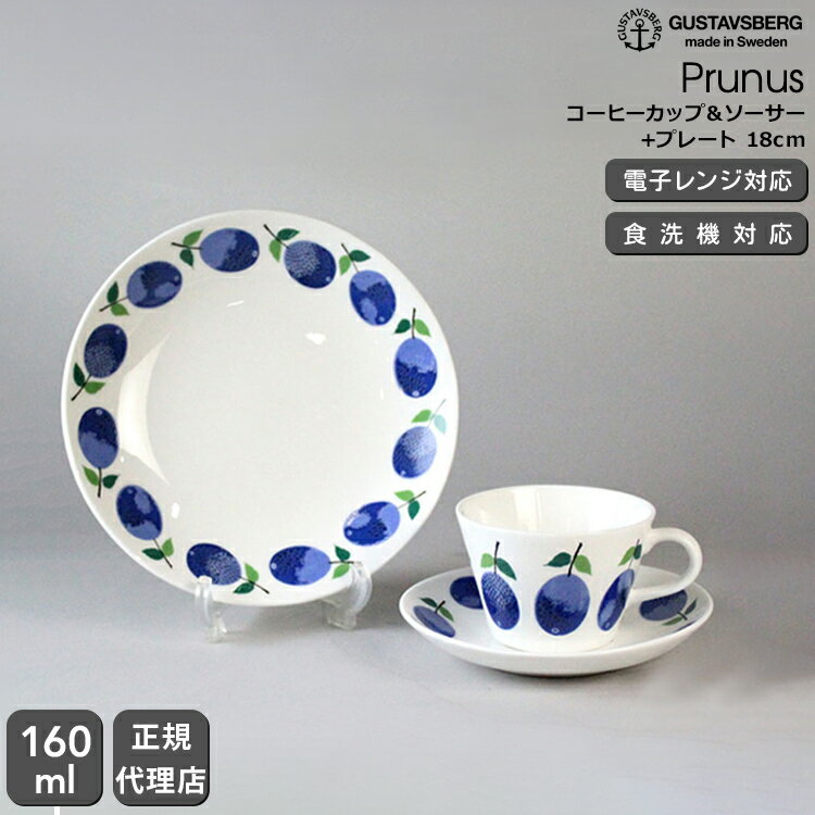 楽天タボーラ　楽天市場店【復刻版】 グスタフスベリ プルーヌス 494-06 コーヒーカップ＆ソーサー + 494-03 プレート 18cm GUSTAVSBERG Prunus 【お皿】【食器 カトラリー】 【おしゃれ 北欧 お中元 スティグ・リンドベリ スウェーデン】