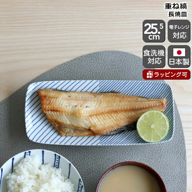 白山陶器 重ね縞 長焼皿 25.5cm ホワイト/ブルー 【プレート 日本製 ギフト 結婚祝い プレゼント 贈り物 お中元 和食器】【食器 カトラリー】【ギフト】