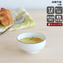白山陶器 白磁千段 汁碗 12cm 【汁物 副菜 日本製 ギフト 結婚祝い プレゼント 贈り物 母の日 和食器】【食器 カトラリー】【ギフト】