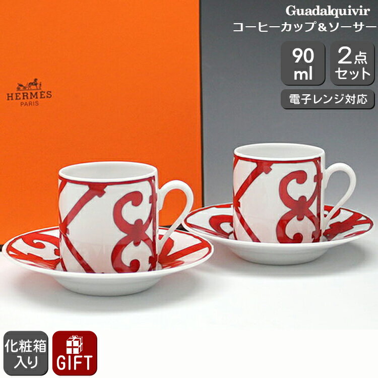 エルメス(HERMES) ガダルキヴィール 11017 コーヒーカップ&ソーサー ペア 【セット ギフト 結婚祝い プレゼント 贈り物 お中元 ギフトセット 食...