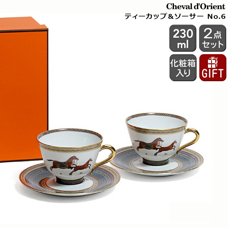 エルメス 食器 エルメス(HERMES) シュバルドリアン（シュヴァルドリアン） 9886 ティーカップ＆ソーサー ペア No.6 【ギフト 結婚祝い プレゼント 贈り物 母の日 ギフトセット 食器セット】【リボンラッピング無料】【食器 カトラリー】【ギフト】