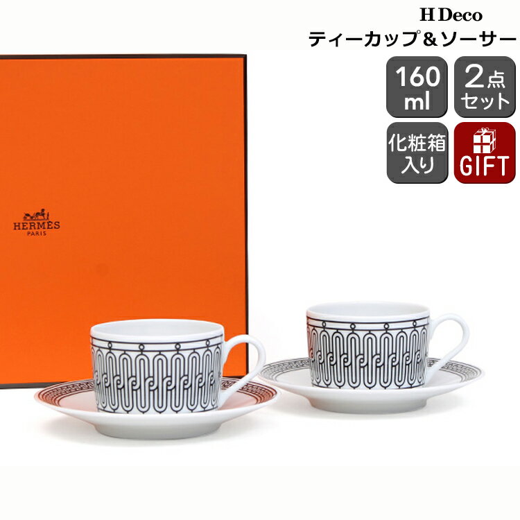 エルメス(HERMES) H Deco アッシュデコ ティーカップ&ソーサー ペア 【ティー Hデコ ギフト 結婚祝い プレゼント 贈り物 お中元 ギフトセット...