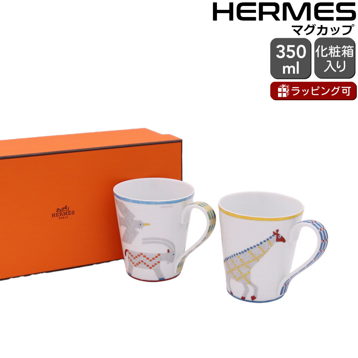 エルメス アニモー・ナッテ マグカップ ペア ヤギ&キリン 300ml No.1 No.2 HERMES Animaux Nattes 【マグカップ カップ 食...