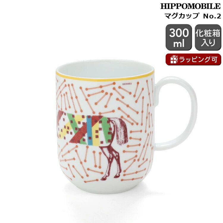 エルメス イポモビル マグ No.2 300ml HERMES HIPPOMOBILE 【マグカップ ギフト 結婚祝い プレゼント お中元 贈り物】【食器 カト...