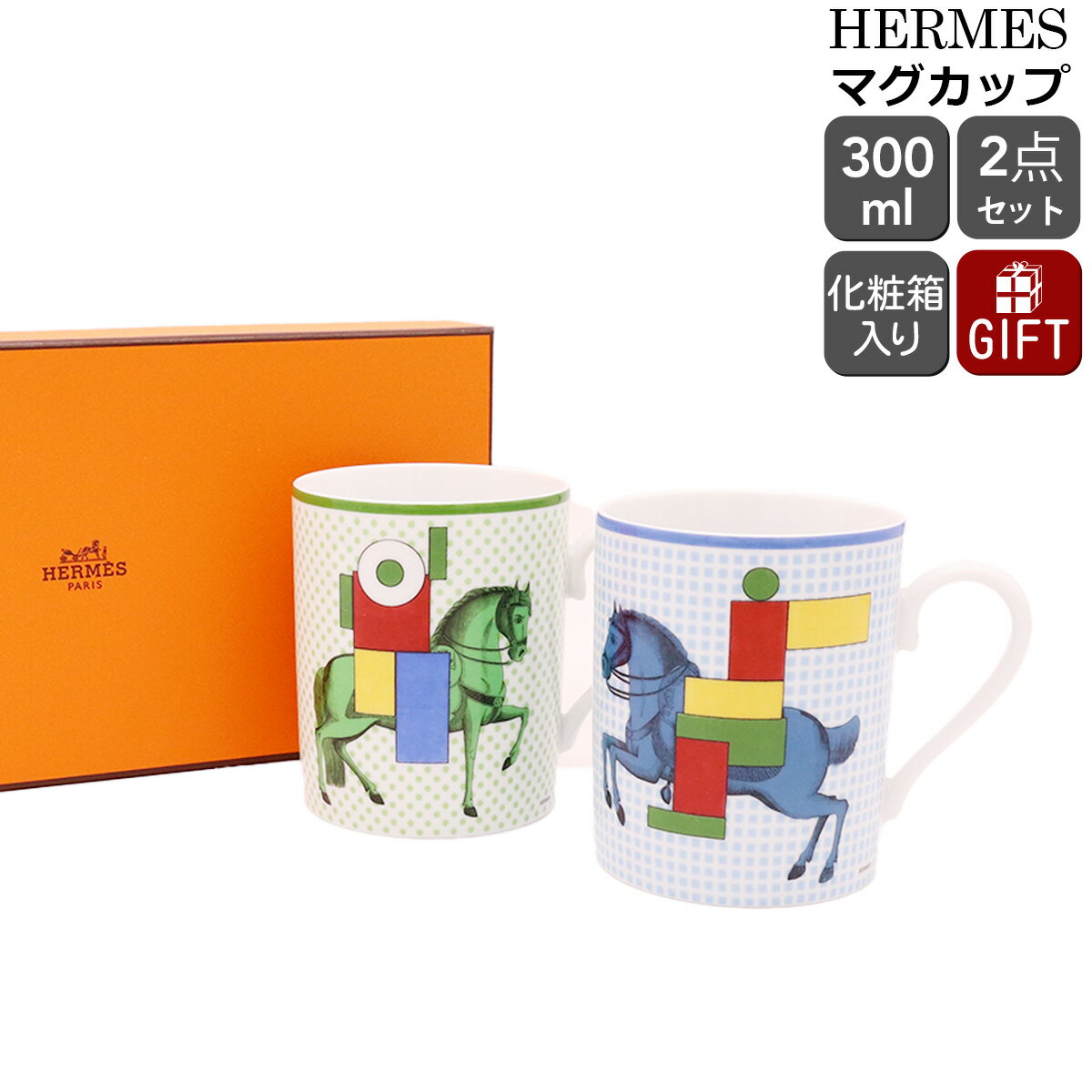 エルメス カヴァリエ・アン・フォルム マグカップ No.1&No.2 300ml ペア HERMES CAVALIER EN FORMES 【マグ 食器 ヘルメ...