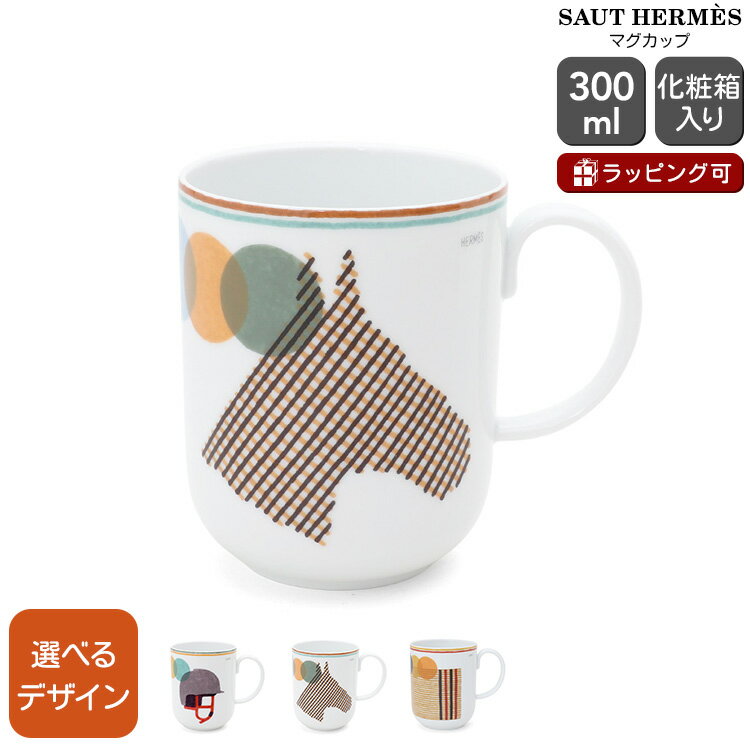 エルメス ソー・エルメス マグカップ 300ml SAUT HERMES 【マグ 食器 ヘルメット 馬 ホース ギフト 結婚祝い プレゼント お中元 贈り物】【...