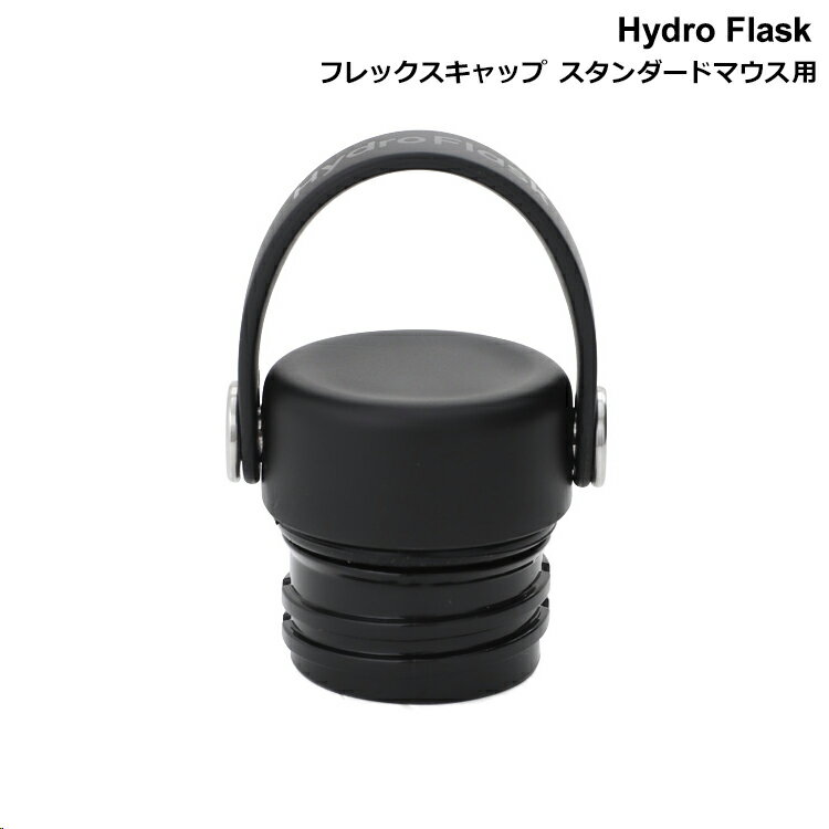 ハイドロフラスク フレックスキャップ スタンダードマウス用 ブラック Hydro Flask Flex Cap Std 【水筒 オプション】【アウトドア】