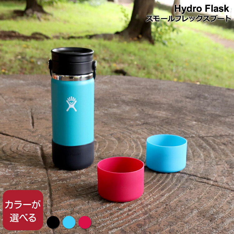 楽天タボーラ　楽天市場店ハイドロフラスク スモールフレックスブート Hydro Flask Small Flex Boot 【水筒 オプション】【アウトドア】 母の日