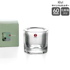 イッタラ キビ kivi キャンドルホルダー 60mm クリア 【ギフト 結婚祝い プレゼント 贈り物 母の日】【iittala イッタラ】【インテリア】【ギフト】