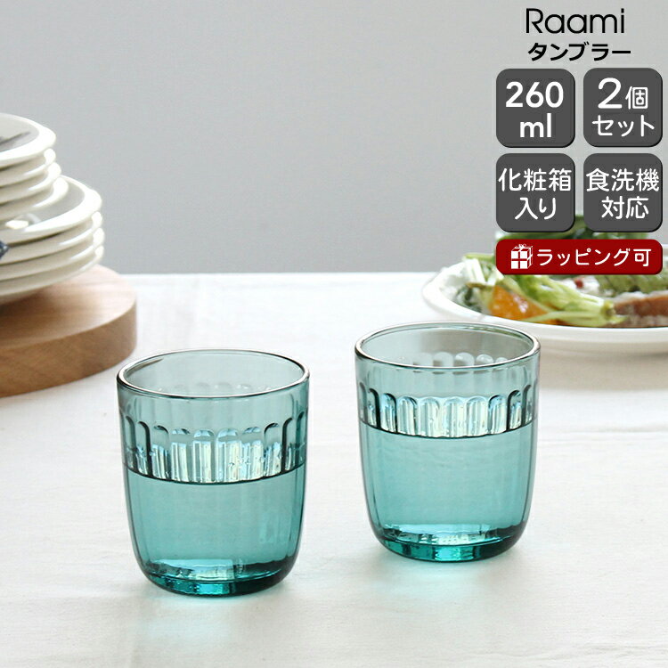 イッタラ ラーミ タンブラー 260ml 2個入り(ペア) シーブルー iittala Raami 【グラス セット ギフト 結婚祝い プレゼント 贈り物 父の日 ギフトセット 食器セット】【iittala イッタラ】【食器 カトラリー】【ギフト】