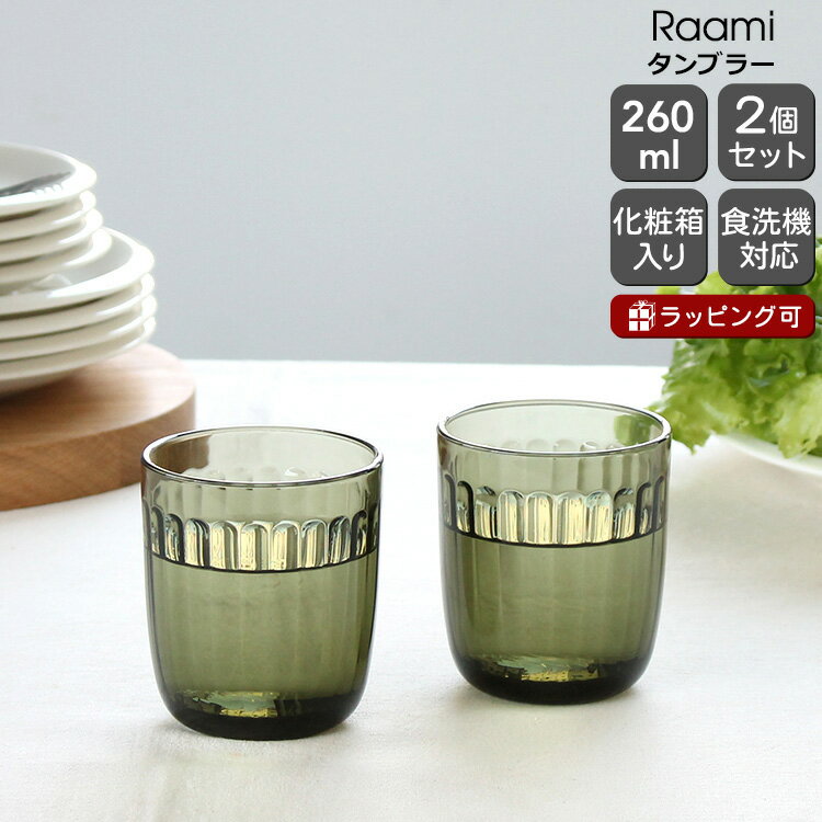 イッタラ ラーミ タンブラー 260ml 2個入り(ペア) モスグリーン iittala Raami 【グラス セット ギフト 結婚祝い プレゼント 贈り物 母の日 ギフトセット 食器セット】【iittala イッタラ】【食器 カトラリー】【ギフト】