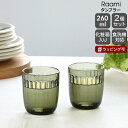 イッタラ ラーミ タンブラー 260ml 2個入り(ペア) モスグリーン iittala Raami 