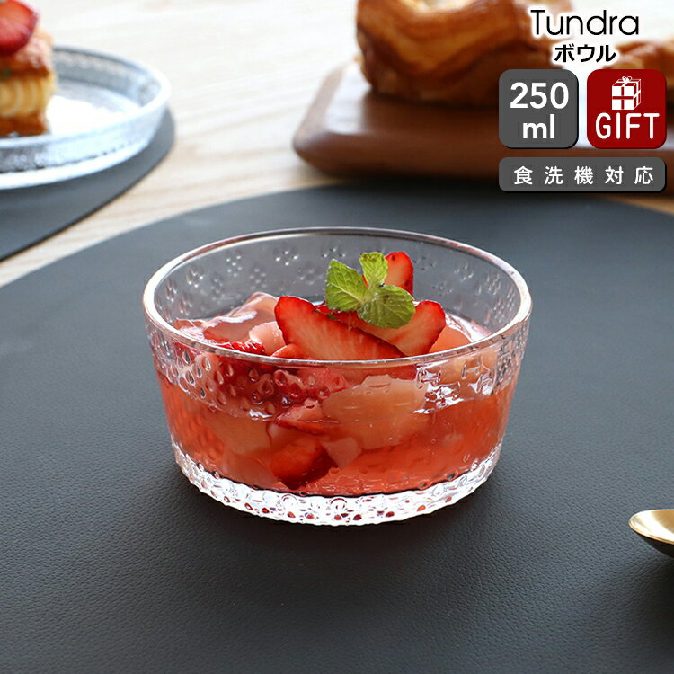 【クーポン配布】イッタラ ツンドラ ボウル 250ml クリア iittala Tundra 【ギフト 結婚祝い プレゼント 父の日 贈り物】【iittala イッタラ】【食器 カトラリー】【ギフト】