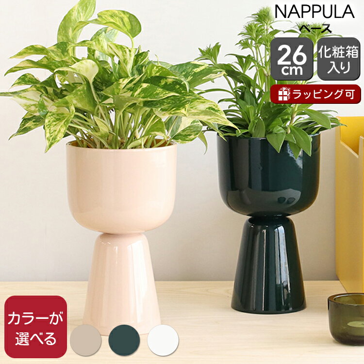 【10％OFFクーポン 5/16 1:59マデ】イッタラ ナップラ プラントポット 260x155mm iittala NAPPULA 【ベース 花瓶 ギフト 結婚祝い プレゼント 贈り物 母の日】【iittala イッタラ】【インテリ…