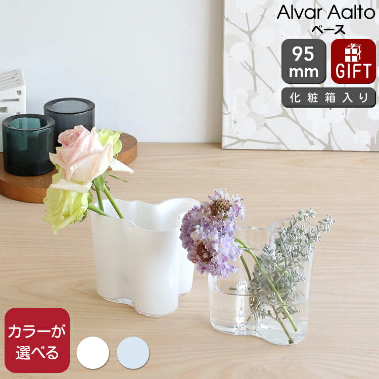 イッタラ アルヴァ・アアルト コレクション ベース 95mm iittala Alvar Aalto 【花瓶 フラワー ギフト 結婚祝い プレゼント 贈り物 父の日】【iittala イッタラ】【インテリア】【ギフト】