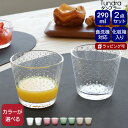 イッタラ ツンドラ タンブラー 290ml ペア iittala Tundra 【グラス セット ギフト 結婚祝い プレゼント 母の日 贈り物 ギフトセット 食...