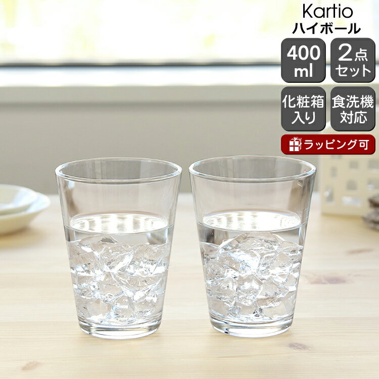 イッタラ カルティオ ハイボール 400ml 2個入り(ペア) クリア 【グラス セット ギフト 結婚祝い プレゼント 贈り物 お中元 ギフトセット 食器セット】【iittala イッタラ】【食器 カトラリー】【ギフト】