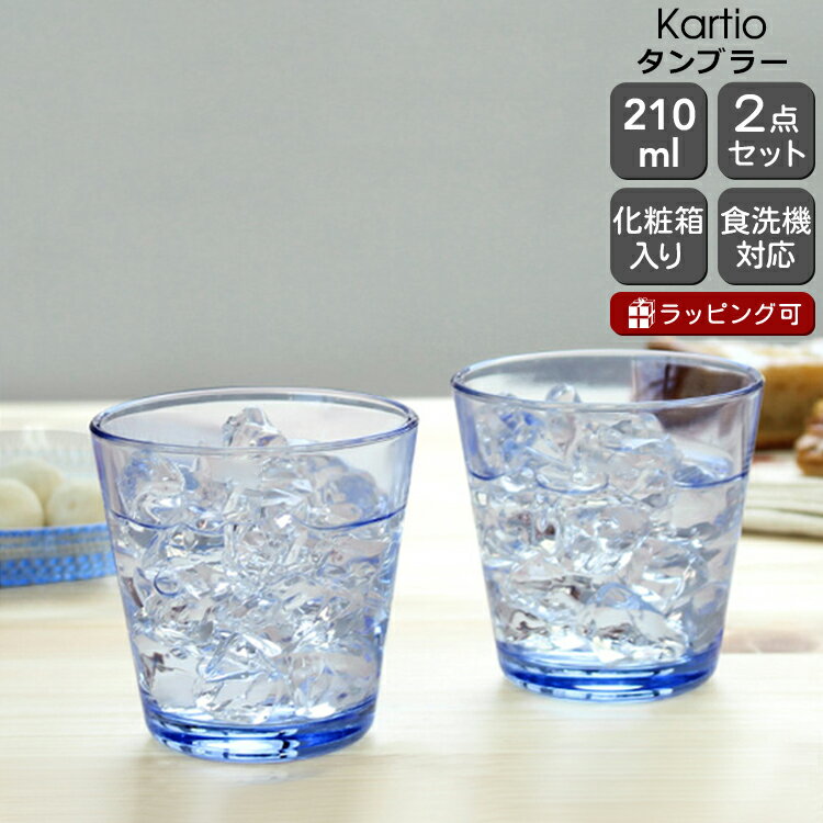 イッタラ カルティオ タンブラー 210ml 2個入り(ペア) アクア iittala Kartio 【グラス セット】