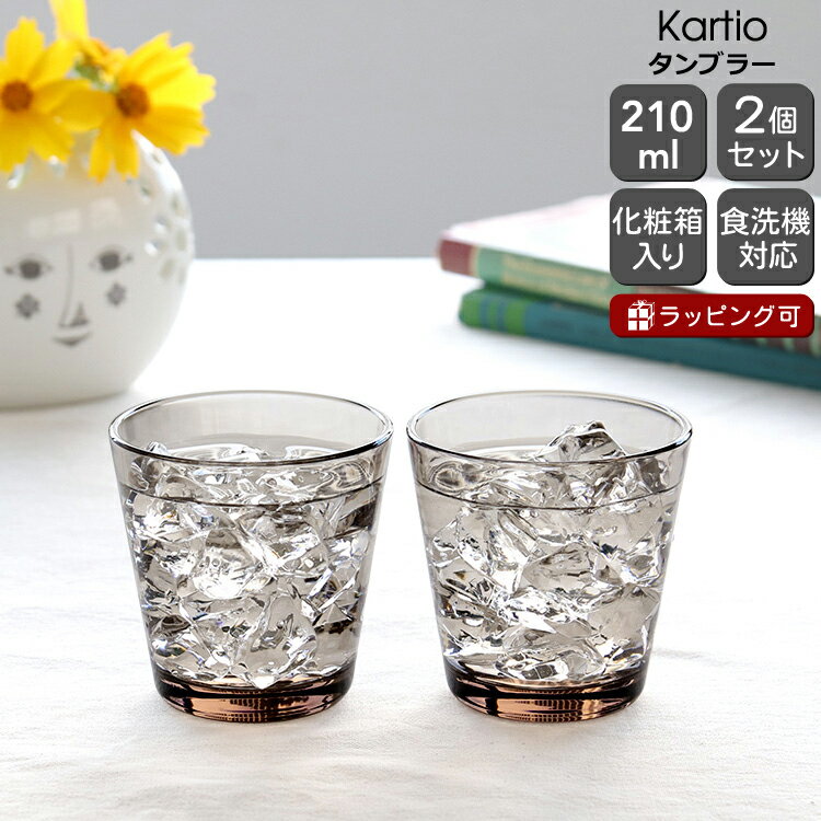 イッタラ カルティオ タンブラー 210ml 2個入り(ペア) リネン iittala Kartio 