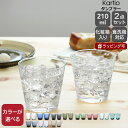 【300円クーポン配布中】イッタラ カルティオ タンブラー 210ml 2個入り(ペア) iittala 【グラス セット ギフト 結婚祝い プレゼント 母の日...