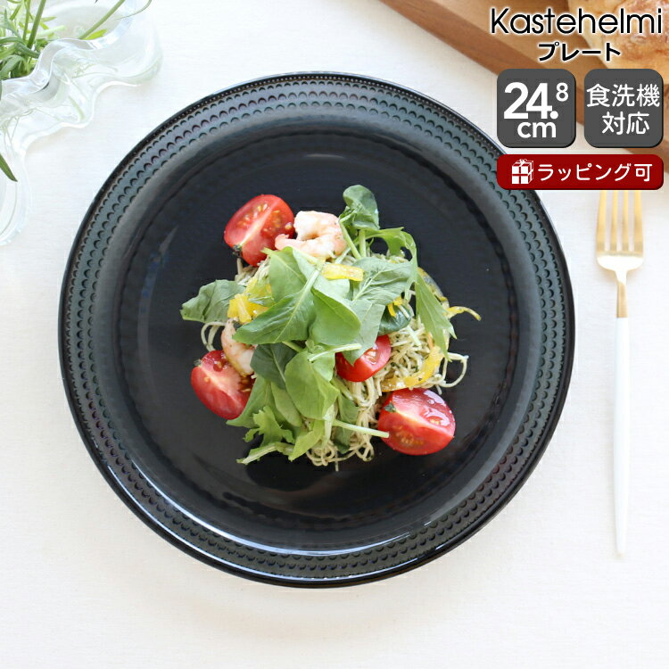 イッタラ 食器 【10％OFFクーポン！5/15 0:00～】イッタラ カステヘルミ プレート 24.8cm ダークグレー iittala Kastehelmi 【お皿 ギフト 結婚祝い プレゼント 贈り物 母の日】【iittala イッタラ】【食器 カトラリー】【ギフト】