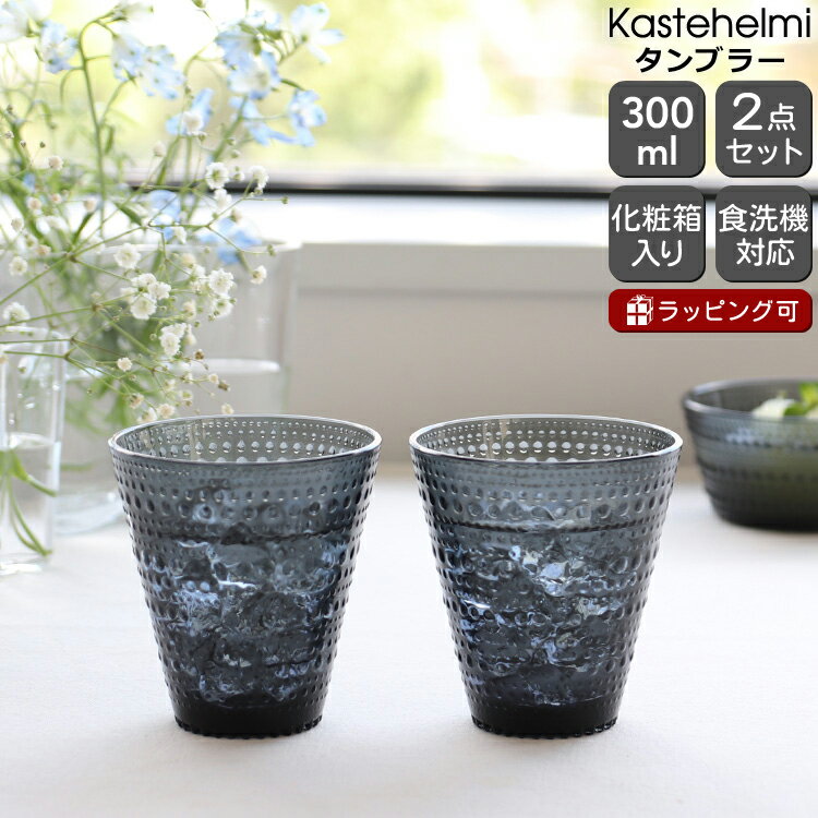 イッタラ カステヘルミ タンブラー ペア 300ml ダークグレー iittala Kastehelmi 【ギフト 結婚祝い プレゼント 贈り物 母の日 ギフトセット 食器セット】【iittala イッタラ】【食器 カトラリー】【ギフト】