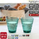 【クーポン配布!マラソン期間中】イッタラ カステヘルミ タンブラー ペア 300ml iittala Kastehelmi 【ギフト 結婚祝い プレゼント お中...