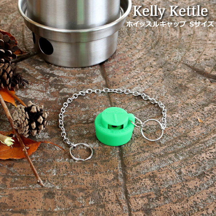 【10％OFFクーポン 6/1限定】ケリーケトル ホイッスルキャップ Sサイズ Kelly Kettle 【アウトドア キャンプ 釣り クッカー クックセット】【アウトドア】 父の日