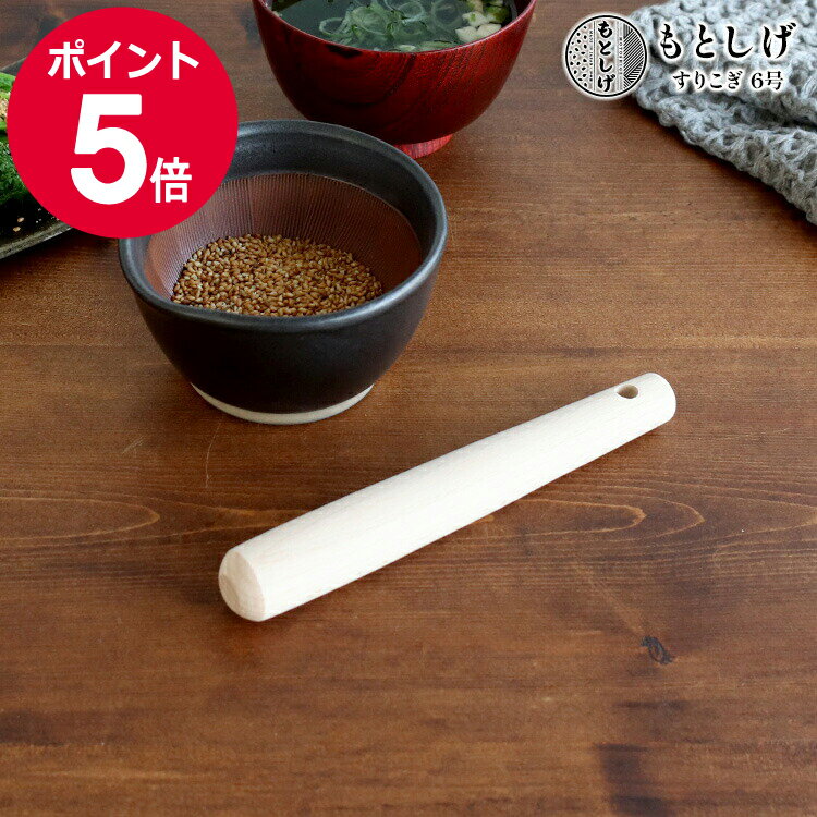 もとしげ 天然木 すりこぎ 6号 【元重製陶所 すりこ木 すりこぎ棒 キッチン】【キッチン用品】 敬老の日 敬老